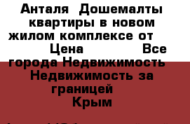 Анталя, Дошемалты квартиры в новом жилом комплексе от 39000 $. › Цена ­ 39 000 - Все города Недвижимость » Недвижимость за границей   . Крым